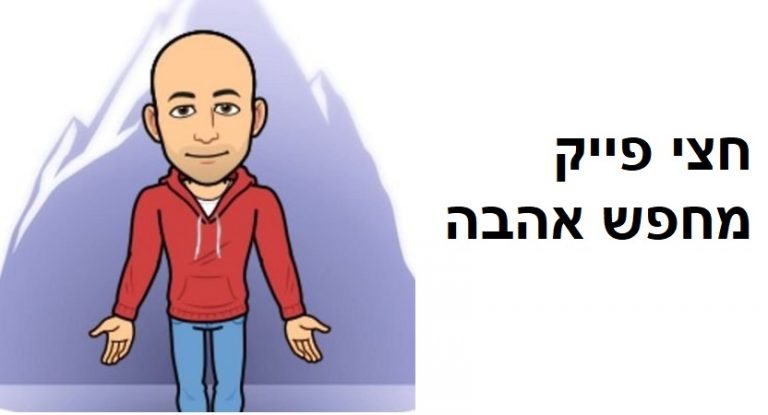Read more about the article חצי פייק מחפש אהבה